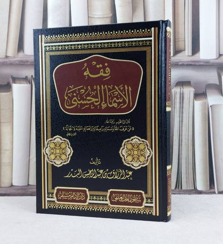 فقه الاسماء الحسنى / عبد الرزاق عبد المحسن البدر  / دار الامام مسلم 