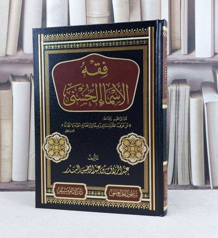فقه الاسماء الحسنى / عبد الرزاق عبد المحسن البدر  / دار الامام مسلم 