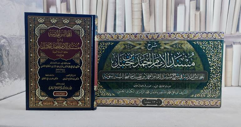 المجالس المدنية في شرح مسند الامام احمد 13/1 / محمد المنتصر بالله محمد الزمزمي الكتاني / تحقيق:هاشم محمد علي مهدي / عبد الفتاح الزبيقي / حمزة علي الكتاني