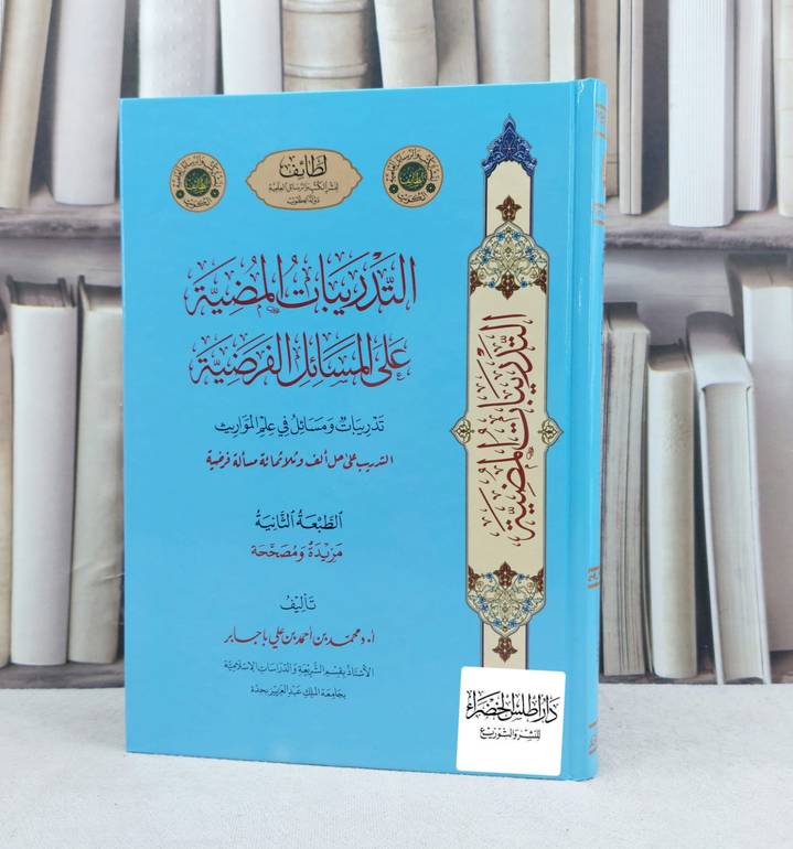 التدريبات المضية على المسائل الفرضية / تأليف : محمد احمد علي باجابر