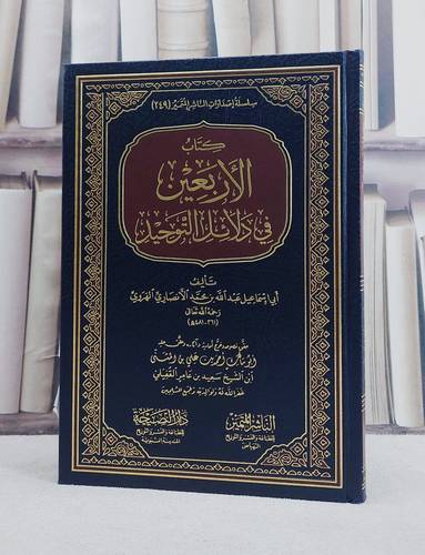 الاربعين في دلائل التوحيد/ تأليف عبد الله بن محمد الانصاري الهروي/ تحقيق احمد بن علي بن المثنى بن سعيد بن عامر القفيلي