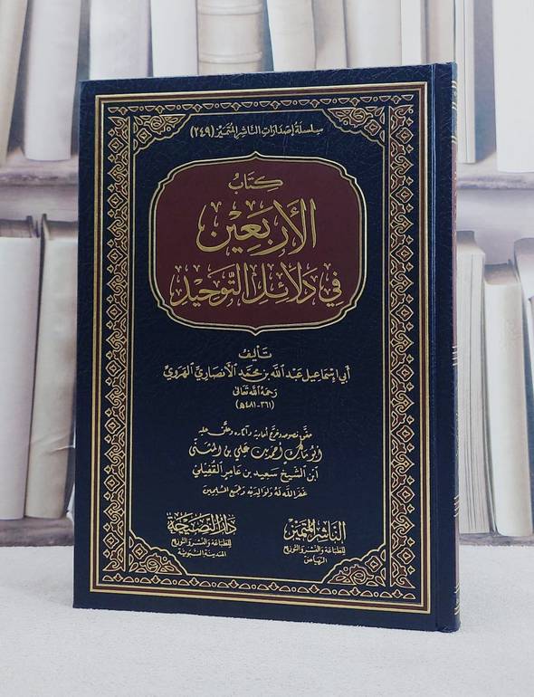 الاربعين في دلائل التوحيد/ تأليف عبد الله بن محمد الانصاري الهروي/ تحقيق احمد بن علي بن المثنى بن سعيد بن عامر القفيلي