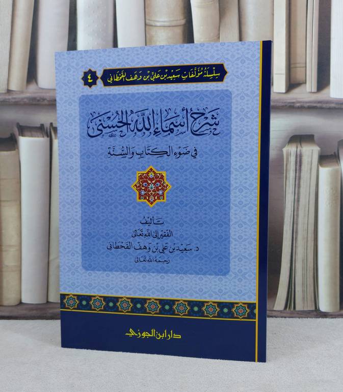 شرح أسماء الله الحسنى في ضوء الكتاب والسنة / تأليف : سعيد علي القحطاني