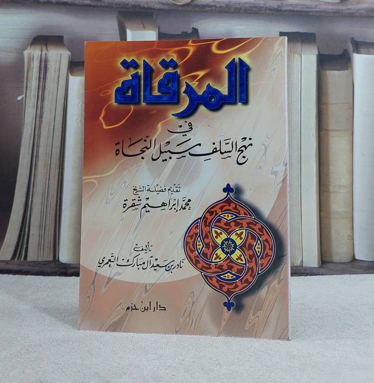 المرقاة في نهج السلف سبيل النجاة ً صغير / نادر سعيد آل مبارك