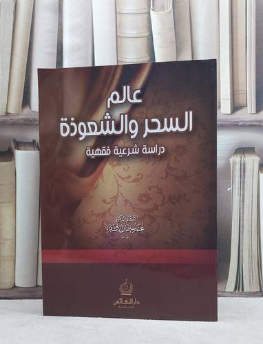 عالم السحر والشعوذة / عمر سليمان الاشقر
