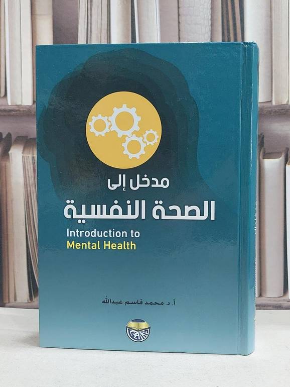 مدخل الى الصحة النفسية / محمد قاسم عبد الله
