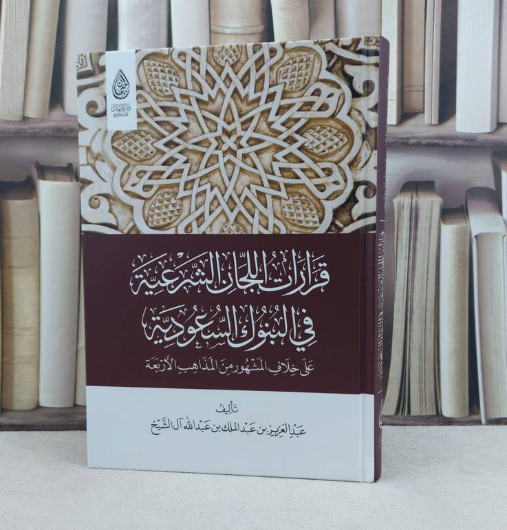 قرارات اللجان الشرعية في البنوك السعودية على خلاف المشهور من المذهب الأربعة / تأليف : عبد العزيز بن عبد الملك آل الشيخ
