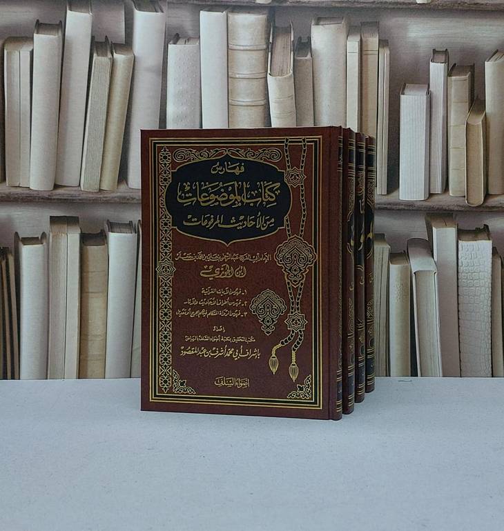 الموضوعات من الاحاديث المرفوعات 1/4 / ابن الجوزي / تحقيق - نور الدين بوياجيلار