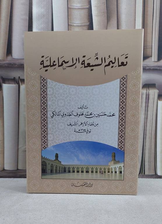 تعاليم الشيعة الاسماعلية / تأليف: محمد حسنين محمد مخلوف العدوي