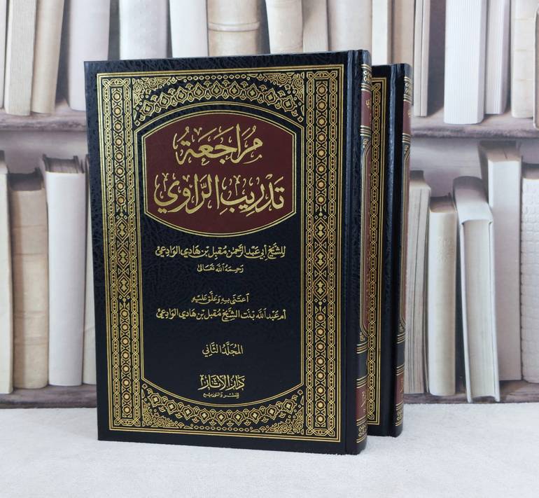 مراجعة تدريب الراوي 2/1 / تأليف : مقبل هادي الوادعي / تحقيق : ام عبد الله مقبل الوادعي