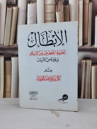 الابطال لنظرية الخلط بين دين الاسلام وغيره / بكر عبد الله ابوزيد