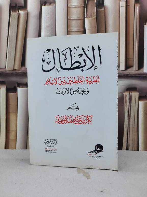 الابطال لنظرية الخلط بين دين الاسلام وغيره / بكر عبد الله ابوزيد