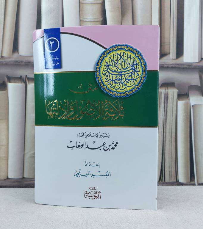 متن ثلاثة الأصول وادلتها مسطر فلكسي / لشيخ الإسلام المجدد محمد بن عبد الوهاب / إعداد. القسم العلمي