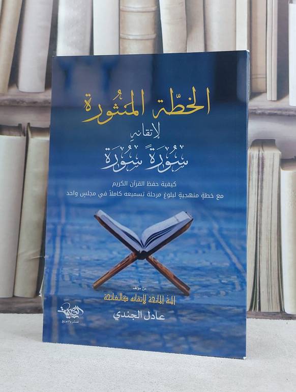 الخطة المنثورة لاتقانه سورة سورة (كيفية حفظ القرآن مع خطة منهجية) / تاليف عادل الجندي (العصرية)