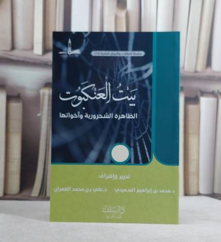 بيت العنكبوت الظاهرة الشحرورية واخواتها / محمد السعيدي / علي العمران