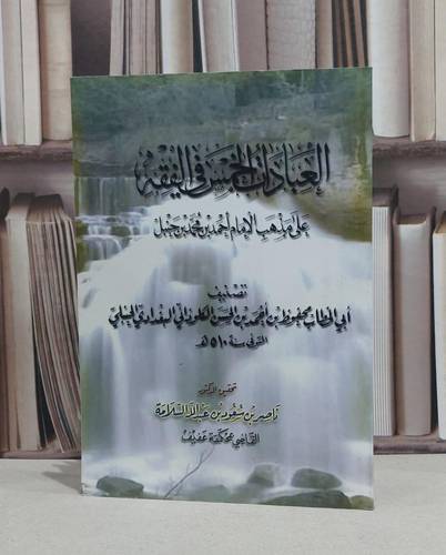 العبادات الخمس في الفقه / محفوظ احمد الكلوذاني / ناصر سعود السلامة