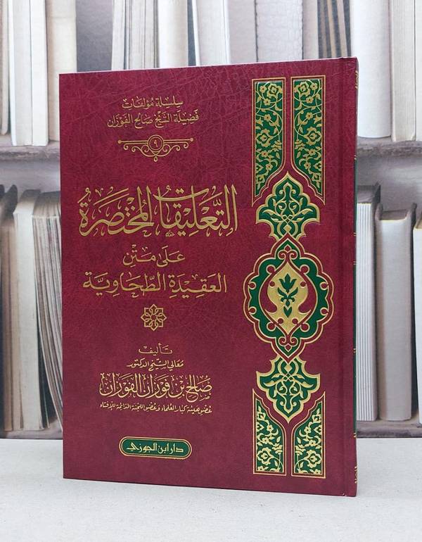 التعليقات المختصرة على متن العقيدة الطحاوية