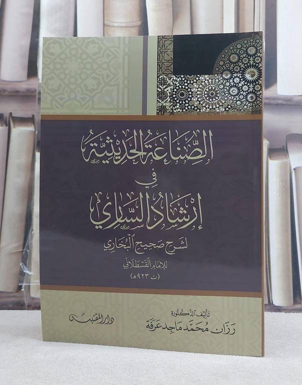 الصناعة الحديثية في ارشاد الساري لشرح صحيح البخاري للقسطلاني / تأليف: رزان محمد ماجد عرفة