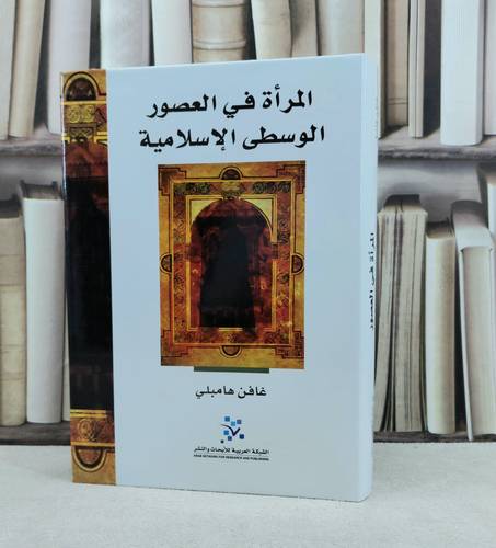 المراة في العصور الوسطى الاسلامية / تأليف : غافن هامبلي