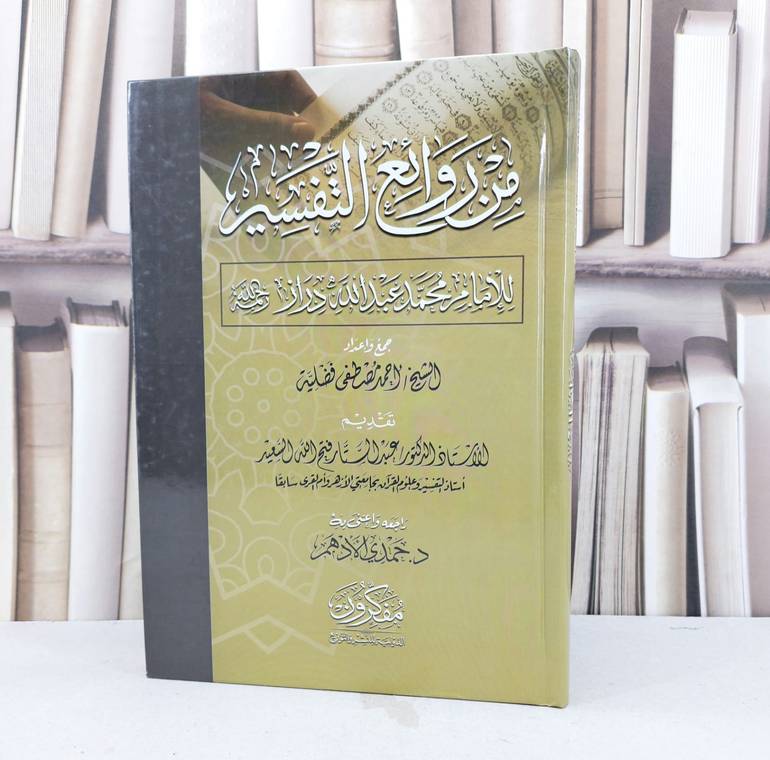 من روائع التفسير للامام محمد عبد الله دراز / محمد عبد الله دراز / تحقيق - احمد مصطفى فضلية