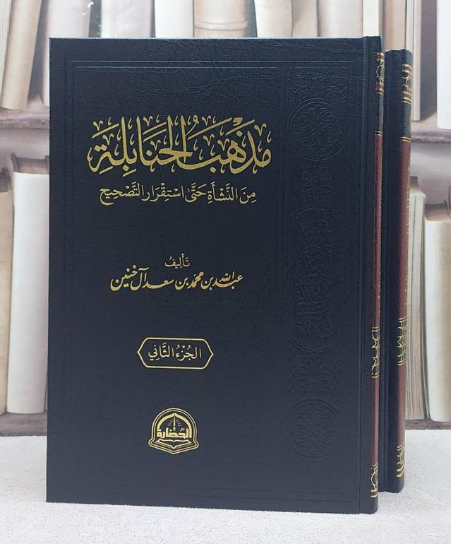 مذهب الحنابلة من النشاة حتى استقرار التصحيح 2/1/ تأليف عبد الله محمد سعد آل خنين