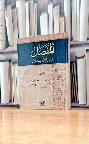 المفصل في تاريخ الأدب العربي  تأليف. أحمد الاسكندري / عبد العزيز البشرى   واخرون