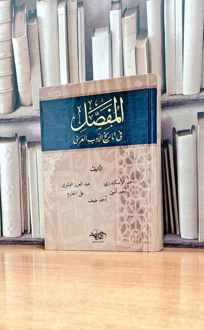 المفصل في تاريخ الأدب العربي  تأليف. أحمد الاسكندري / عبد العزيز البشرى   واخرون