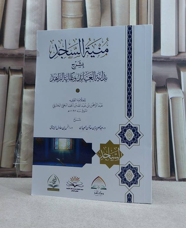 منية الساجد بشرح بداية العابد وكفاية الزاهد (غلاف) / تأليف عبد الرحمن عبد الله البعلي الحنبلي / تحقيق عبد العزيز العيدان / انس عادل اليتامى