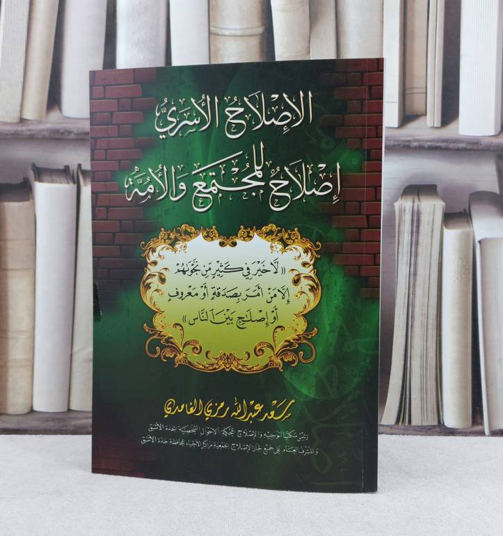 الاصلاح الاسري اصلاح للمجتمع والامة / تأليف سعد عبد الله رمزي الغامدي