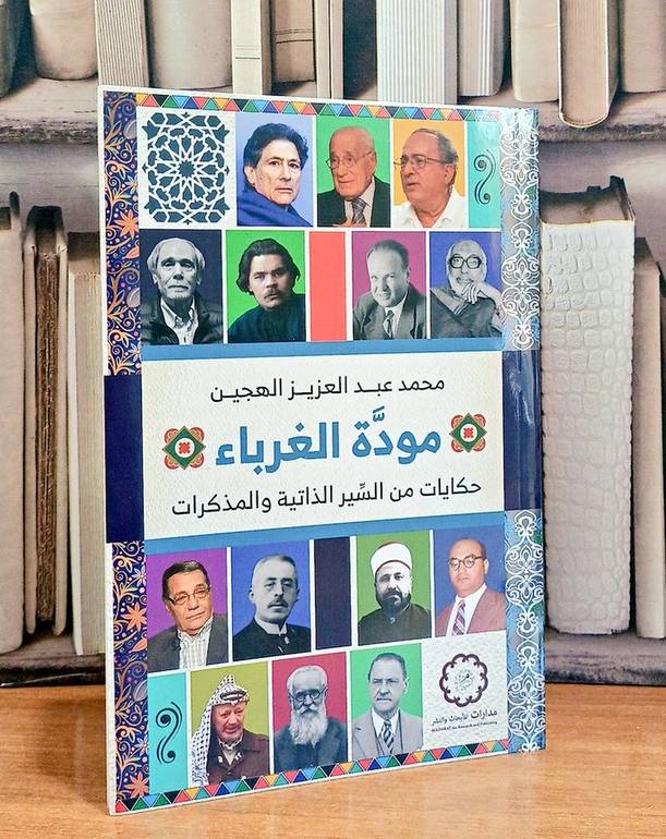 مودة الغرباء حكايات من السير الذاتية والمذكرات / تأليف محمد عبد العزيز الهجين