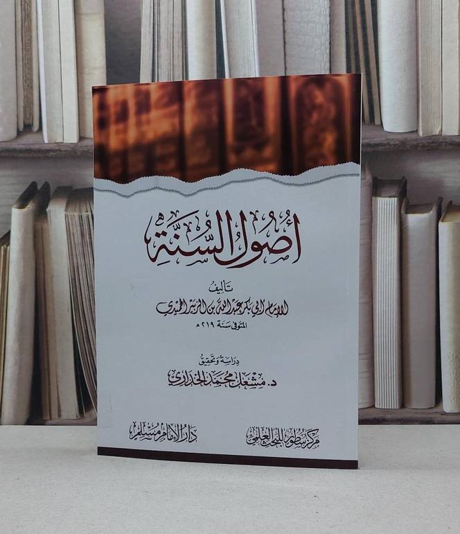 أصول السنة / المؤلف - عبد الله الحميدي تحقيق -  مشعل محمد الحداري