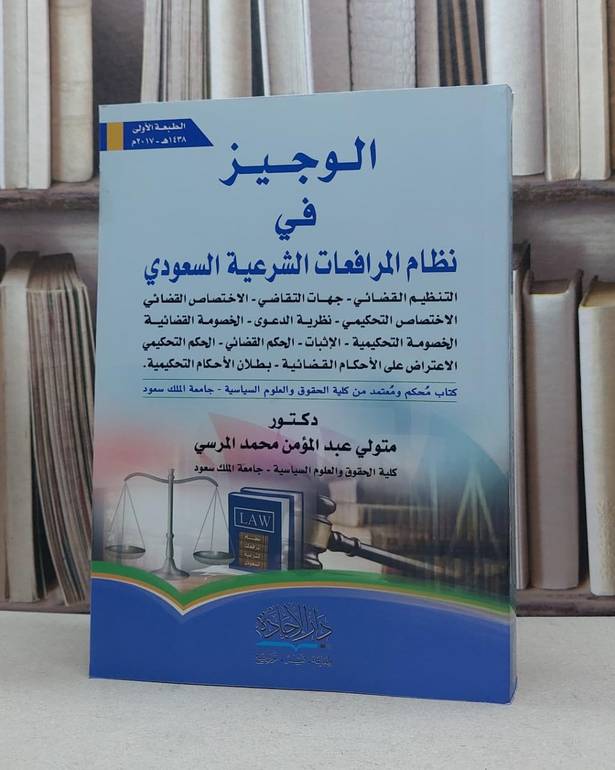 الوجيز في نظام المرافعات الشرعية السعودي / متولي محمد المرسي