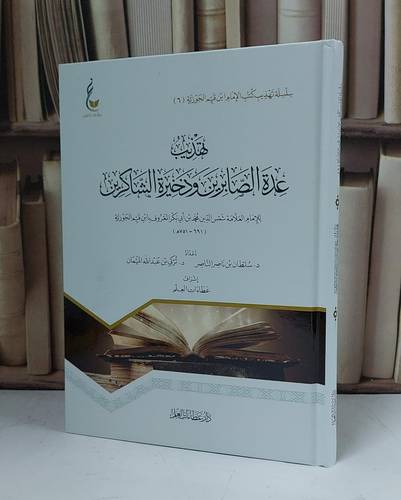 تهذيب عدة الصابرين وذخيرة الشاكرين - للإمام ابن القيم - إعداد سلطان ناصر الناصر - تركي عبد الله الميمان