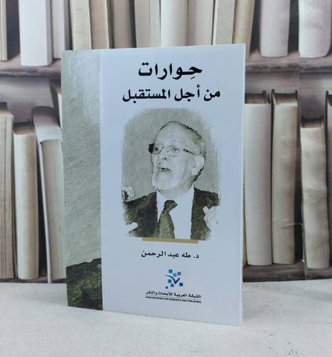 حوارات من اجل المستقبل / تأليف : طه عبد الرحمن