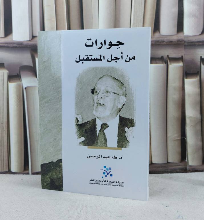 حوارات من اجل المستقبل / تأليف : طه عبد الرحمن