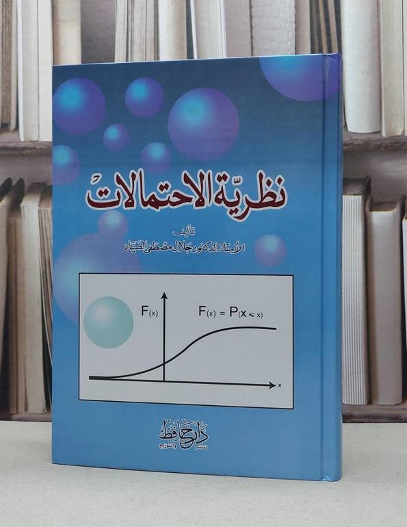 نظرية الاحتمالات / جلال مصطفى الصياد