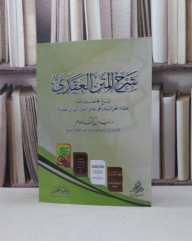 شرح المتن العقدي شرح مختصر لخلاصة اعتقاد اهل السنة والجماعة في أصول المسائل الاعتقادية / زياد حمد العامر