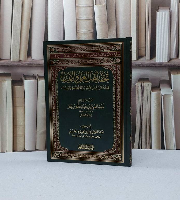 تحفة اهل العلم والايمان بمختارات من الاحاديث الصحيحة والحسان / عبد العزيز ابن باز / تحقيق - عبد العزيز إبراهيم قاسم