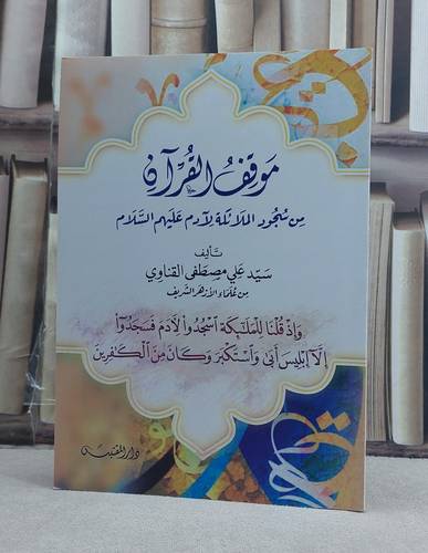موقف القرآن من سجود الملائكة لآدم عليهم السلام / تأليف: سيد علي مصطفى القناوي