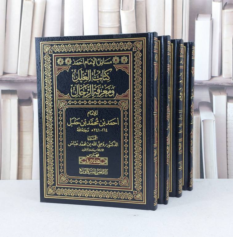 العلل ومعرفة الرجال  1/4 / الامام احمد / تحقيق - وصي الله محمد عباس