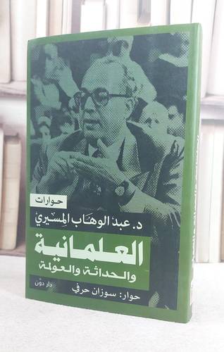 العلمانية والحداثة والعولمة ( حوارات )/ د. عبد الوهاب المسيري/ حوار سوزان حرفي