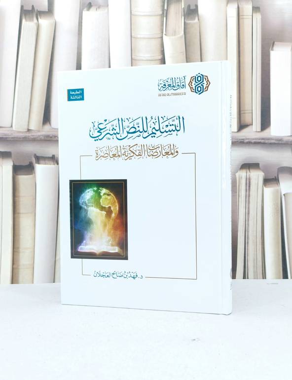 التسليم للنص الشرعي والمعارضات الفكرية المعاصرة /تأليف : فهد صالح العجلان