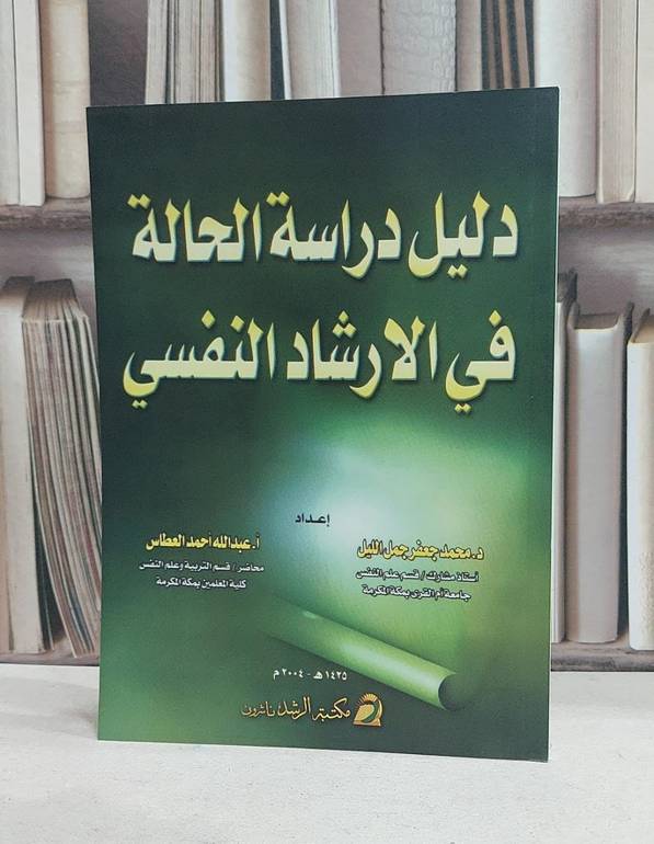 دليل دراسة الحالة في الارشاد النفسي / محمد جعفر جمل الليل /عبد الله العطاس