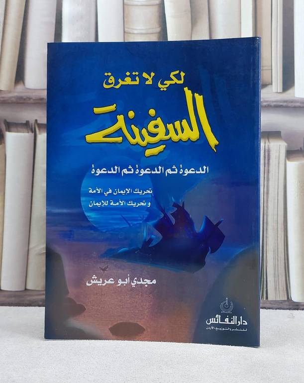 لكي لاتغرق السفينة / مجدي ابو عريش