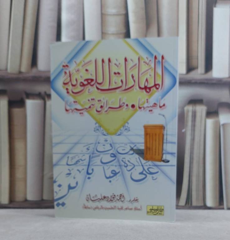 المهارات اللغوية ماهيتها وطرائق تدريسها / احمد فؤاد عليان