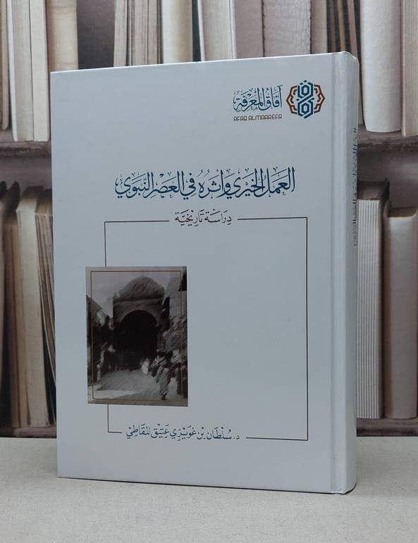 العمل الخيري واثره في العصر النبوي دراسة تاريخية / سلطان غويزي المقاطي