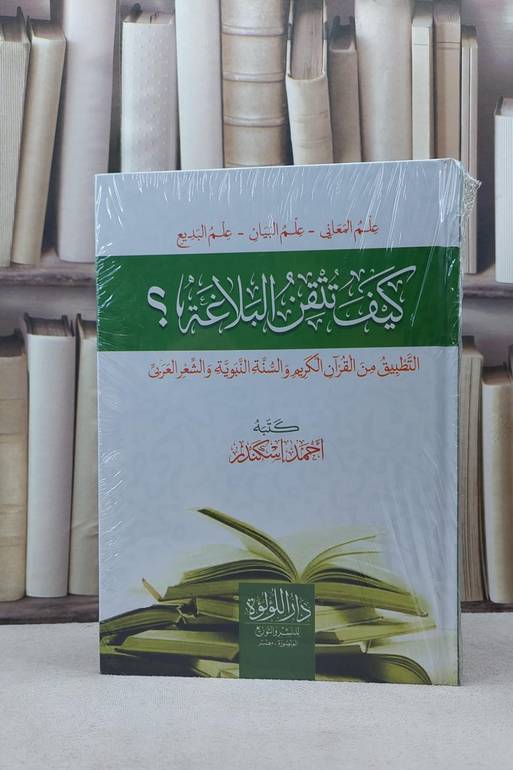 كيف تتقن البلاغة ؟ / تأليف احمد اسكندر