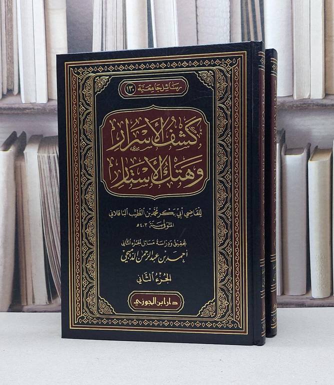 كشف الاسرار وهتك الاستار 2/1 / ابي بكر محمد الطيب الباقلاني / تحقيق:احمد عبد الرحمن الدميجي