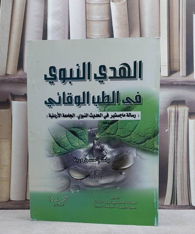 الهدي النبوي في الطب الوقائي / باسم حسن وردة