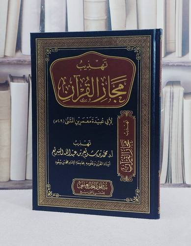 تهذيب مجاز القرآن لابي عبيدة معمر بن المثنى/ تأليف محمد سريع عبد الله السريع